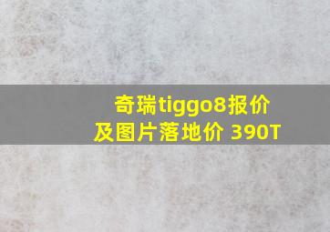 奇瑞tiggo8报价及图片落地价 390T